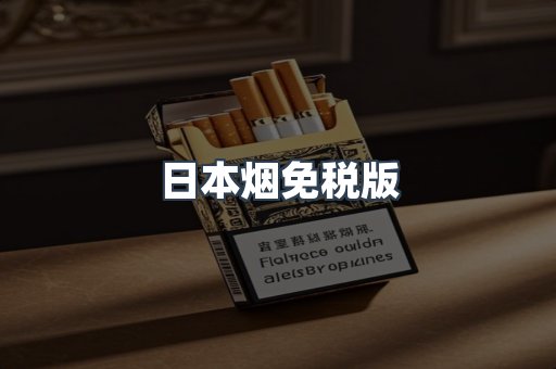 日本烟免税版