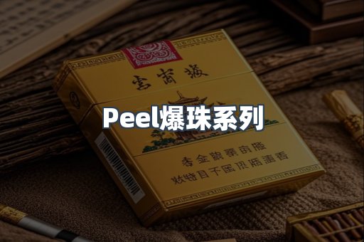 Peel爆珠系列